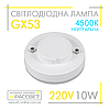 Світлодіодна лампа GX53 10W AC230V (SV LB-153) 4500K 860Lm нейтральне світло, фото 3