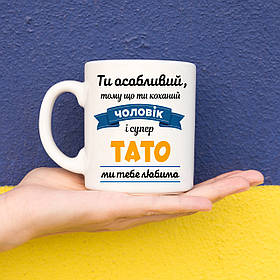 Чашка "Ти особливий чоловік і тато"