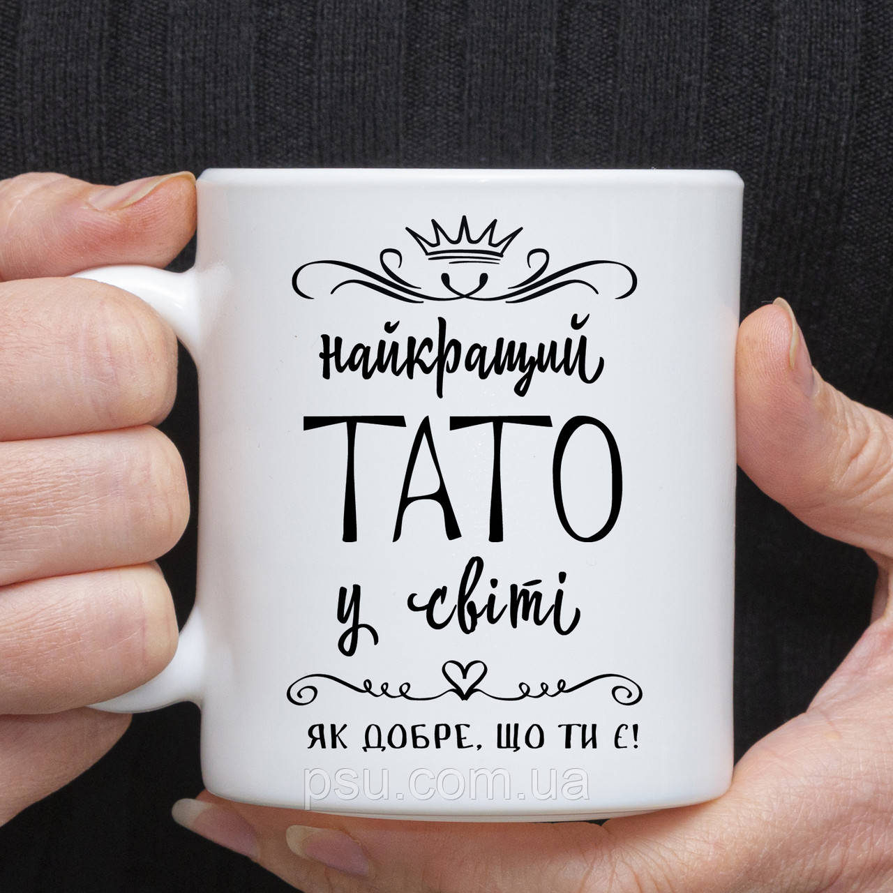 Чашка "Найкращий тато, як добре, що ти є"
