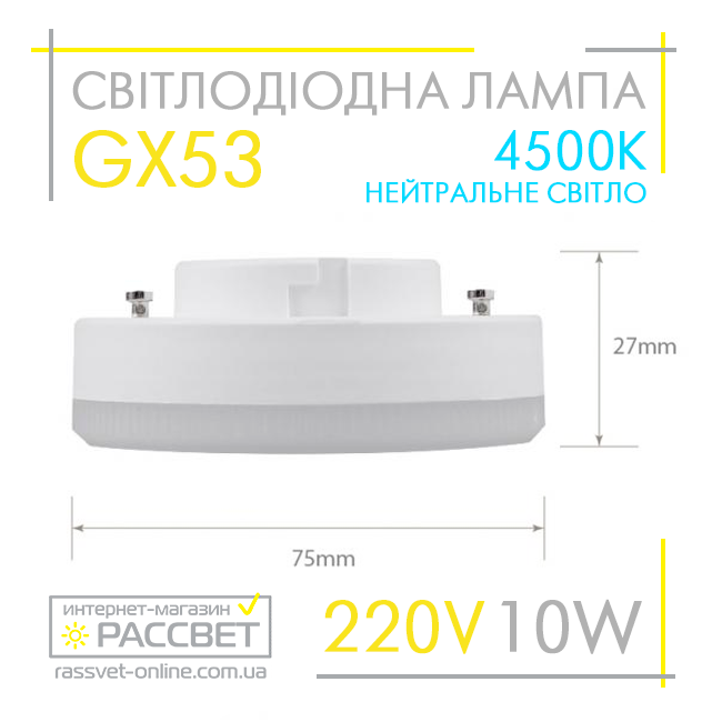 Світлодіодна лампа GX53 10W AC230V (SV LB-153) 4500K 860Lm нейтральне світло