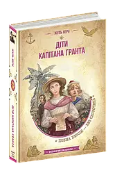 Діти капітана Гранта/Ж. Верн