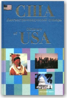 США. Лінгвостовідчний словник