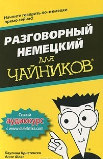 Розмовну німецьку для чайників