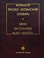 Великий російсько-іспанський словник
