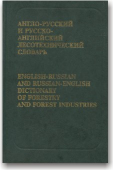Англо-російський і російсько-англійський лісотехнічний словник