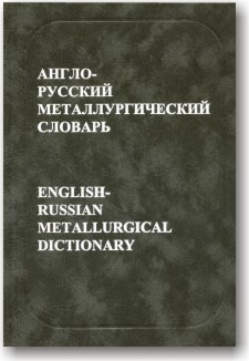 Англо-російський металургічний словник