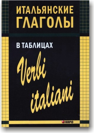 Італійські дієслова в таблицях