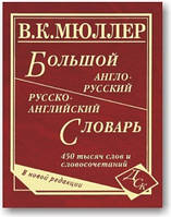 Великий англо-російський російсько-англійський словник