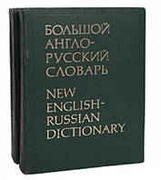 Большой Англо-Русский Словарь (в 2-х томах)(Гальперин)