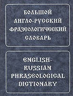 Великий англо-російський фразеологічний словник