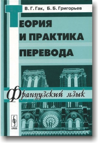 Французька мова. Теорія та практика переведення