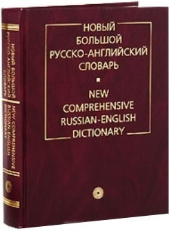 Новий великий російсько-англійський словник