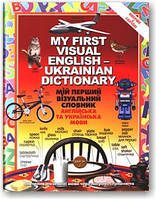 Мій перший візуальний словник. Англійська та українська мови
