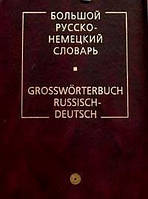 Великий російсько-німецький словник
