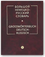 Великий німецько-російський словник