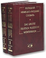 Великий німецько-російський словник (в 2 томах) під обвід рук. Москальської О. І.