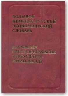 Великий німецько-русський економічний словник