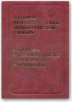 Великий німецько-русський економічний словник
