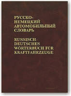 Русско-немецкий автомобильный словарь