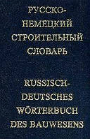 Російсько-німецький будівельний словник