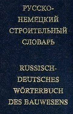 Російсько-німецький будівельний словник