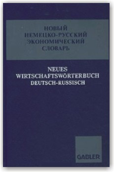 Новий німецько-русський економічний словник