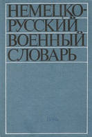 Німецько-русський військовий словник