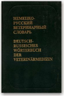 Німецько-російський ветеринарний словник