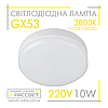 Світлодіодна лампа GX53 10W AC230V (SV LB-153) 3000K 860Lm тепле світло, фото 3