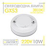 Світлодіодна лампа GX53 10W AC230V (SV LB-153) 3000K 860Lm тепле світло, фото 2