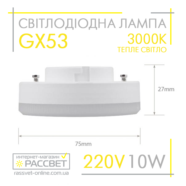 Світлодіодна лампа GX53 10W AC230V (SV LB-153) 3000K 860Lm тепле світло