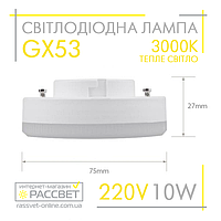 Светодиодная лампа GX53 10W AC230V (SV LB-153) 3000K 860Lm теплый свет