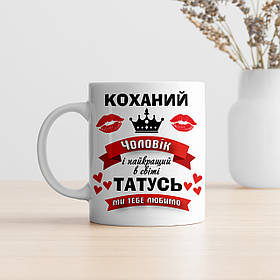 Чашка "Коханий чоловік і найкращий татусь", корона