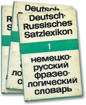 Німецько-російський фразеологічний словник (у 3-х томах)