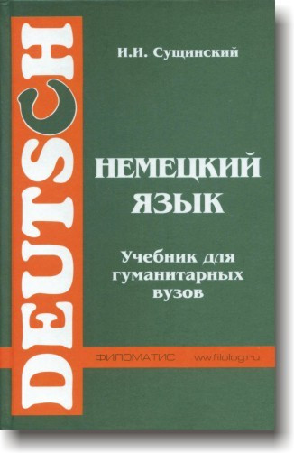 Німецька мова для гуманітарних вузів. Підручник
