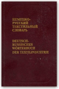 Німецько-російський текстильний словник