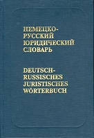 Немецко-русский юридический словарь
