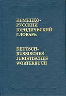 Німецько-русський юридичний словник