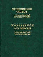 Російсько-немецький і німецько-русський медичний словник