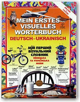 Мій перший візуальний словник. Німецька та українська мови