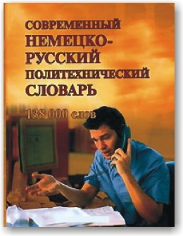 Сучасний німецько-русський політехнічний словник