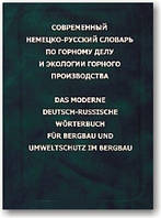 Современный немецко-русский словарь по горному делу и экологии горного производства