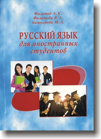 Російська мова для іноземних студентів