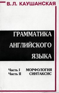 Граматика англійської мови. Морфологія. рідко. Каушанська В.Л.