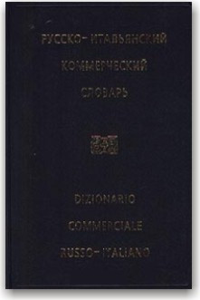 Російсько-італійський комерційний словник