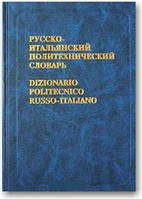 Російсько-італійський політехнічний словник