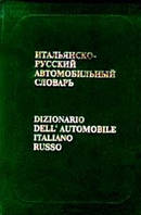 Італійсько-російський автомобільний словник