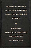Італійсько-російський і російсько-італійський фінансово-кредитний словник