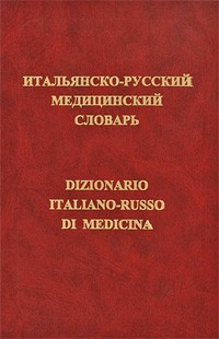 Італійсько-російський медичний словник