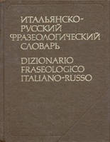 Італійсько-російський фразеологічний словник